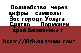   Волшебство  через цифры ( символы)  - Все города Услуги » Другие   . Пермский край,Березники г.